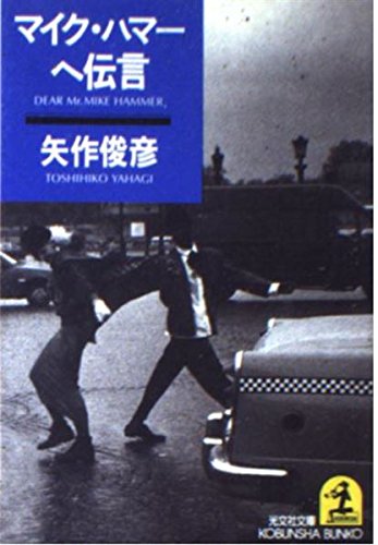 マイク・ハマーへ伝言 (光文社文庫) Books