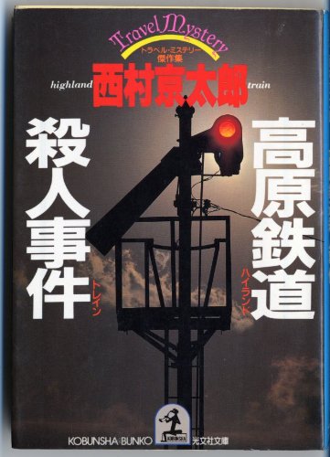 高原鉄道(ハイランド・トレイン)殺人事件 (光文社文庫) Books