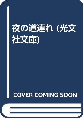 夜の道連れ (光文社文庫) Books