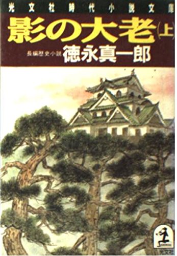 影の大老〈上〉 (光文社時代小説文庫) Books