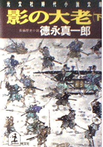 影の大老〈下〉 (光文社時代小説文庫) Books