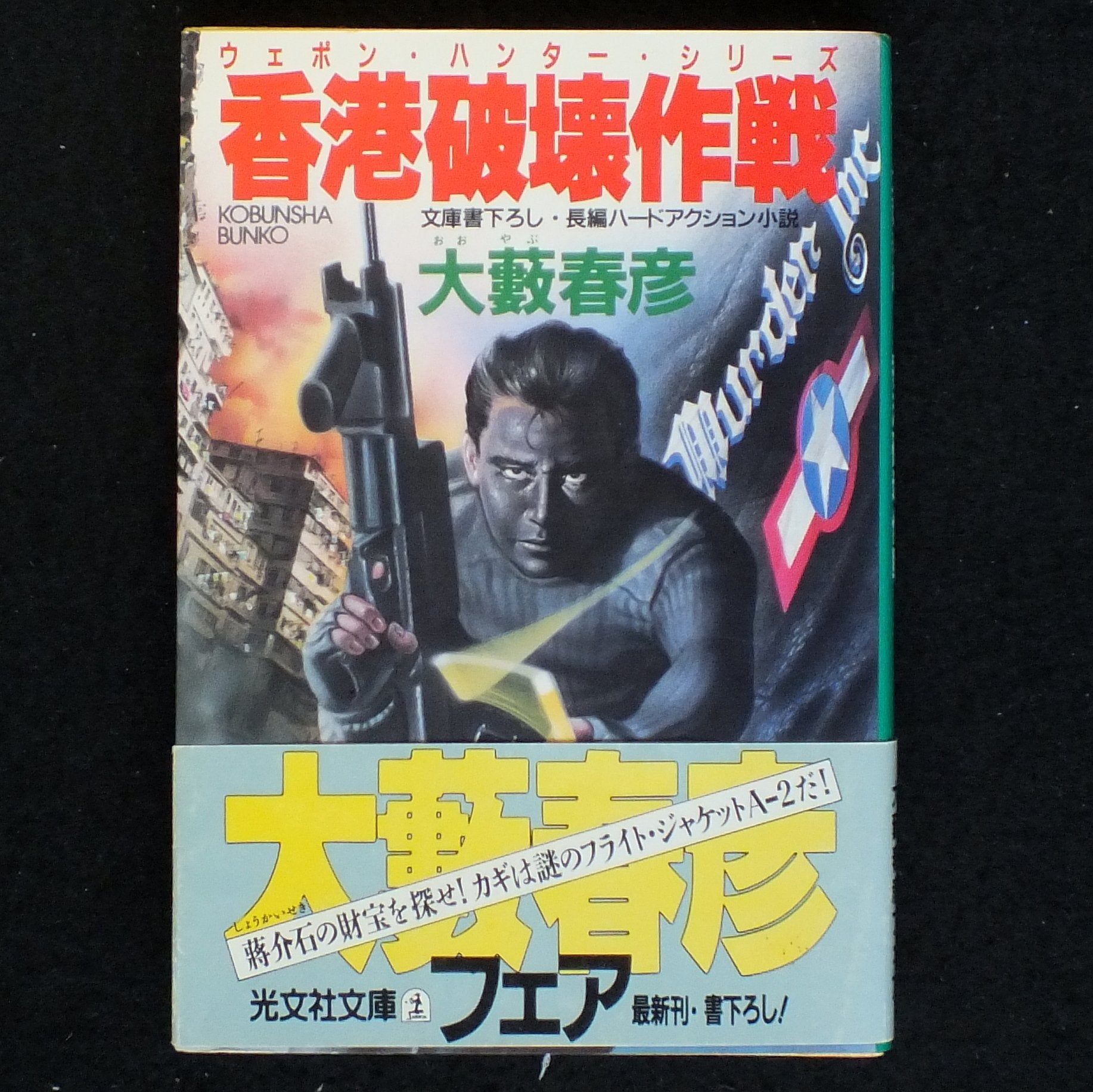 香港破壊作戦 (光文社文庫―ウェポン・ハンター・シリーズ) Books