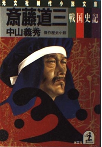 斎藤道三―戦国史記 (光文社文庫) Books