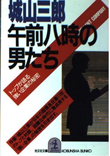 午前八時の男たち―トップが語る/強い企業の秘密 (光文社文庫) Books