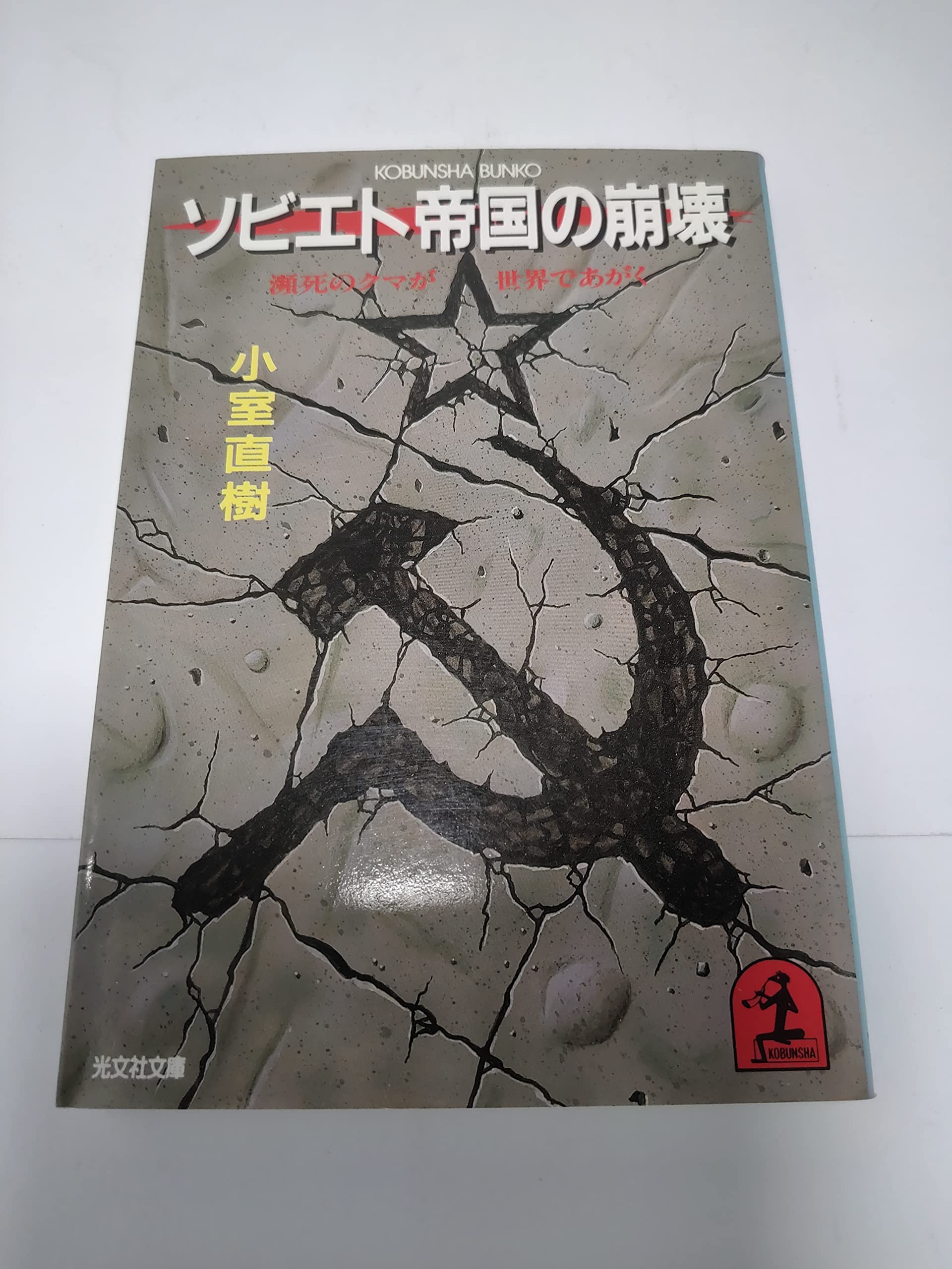 ソビエト帝国の崩壊―瀕死のクマが世界であがく (光文社文庫) Books