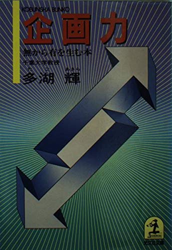 企画力―無から有を生む本 (光文社文庫) Books
