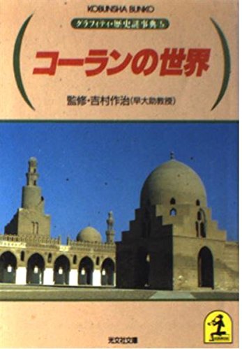 コーランの世界 (光文社文庫―グラフィティ・歴史謎事典) Books