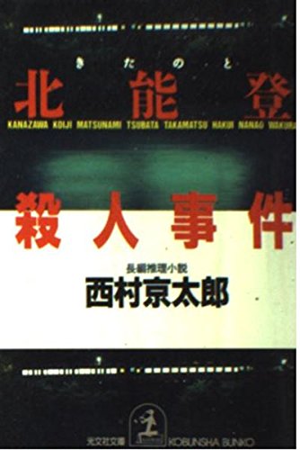 北能登殺人事件 (光文社文庫) Books