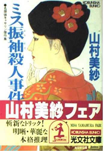 ミス振袖殺人事件 (光文社文庫) Books