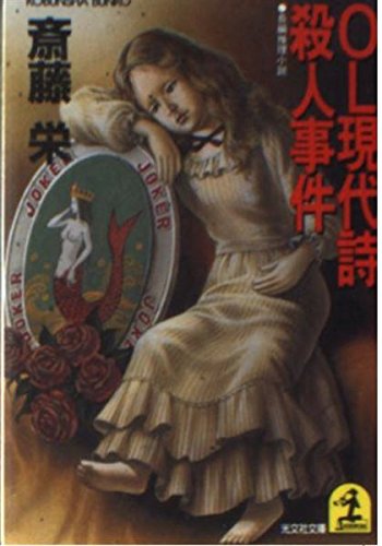 OL現代詩殺人事件 (光文社文庫) Books