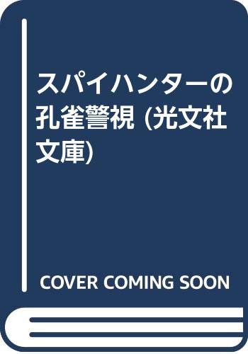 スパイハンターの孔雀警視 (光文社文庫) Books