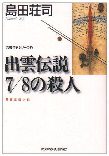 出雲伝説7/8の殺人 (光文社文庫) Books