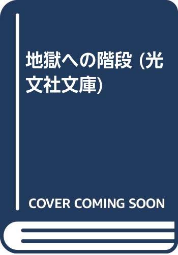 地獄への階段 (光文社文庫) Books
