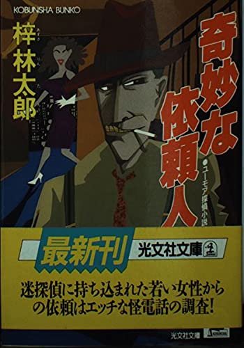 奇妙な依頼人 (光文社文庫) Books
