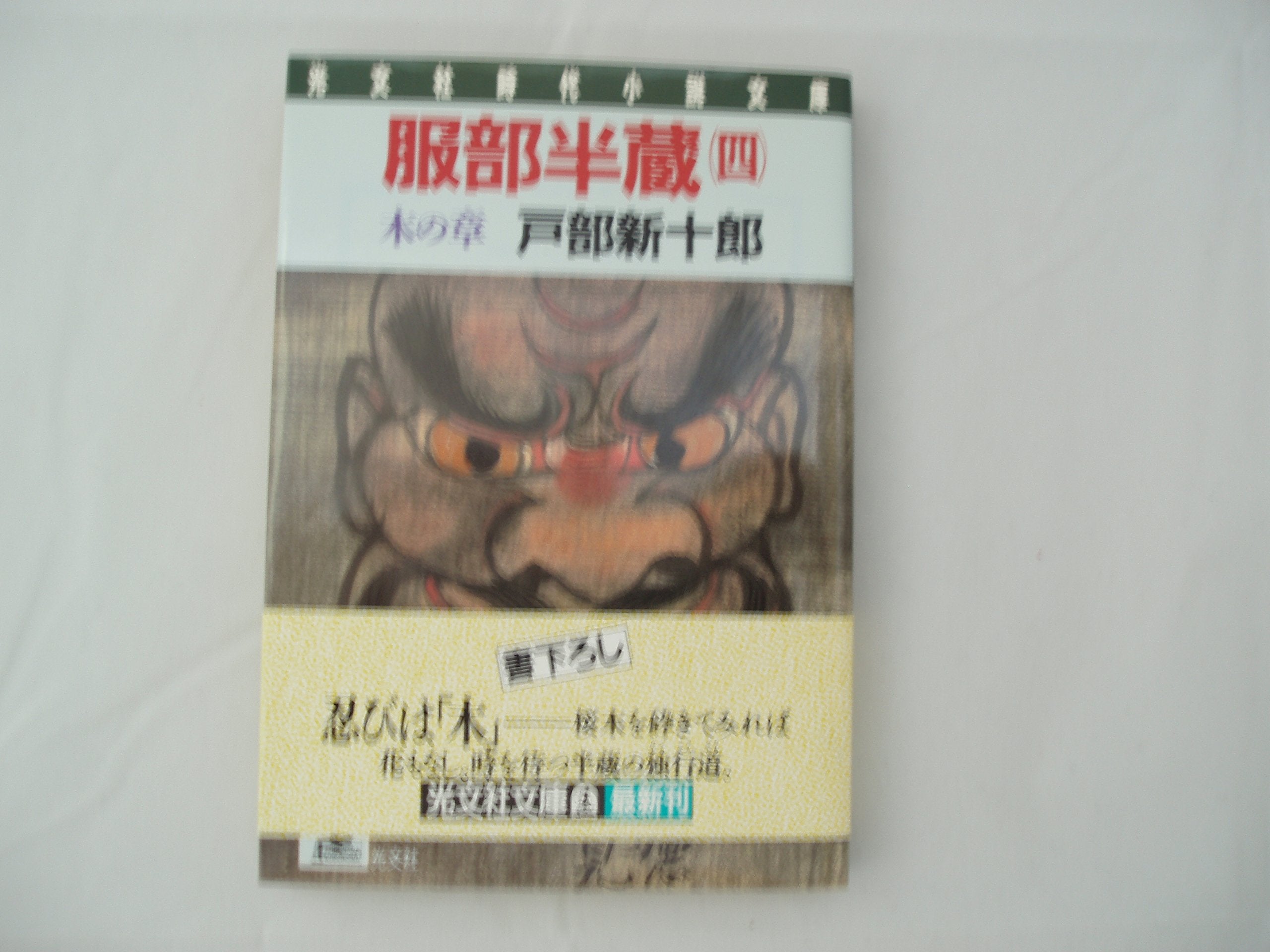 服部半蔵〈4〉木の章 (光文社文庫) Books