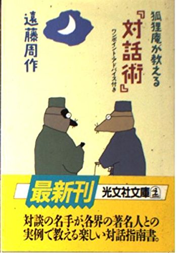 狐狸庵が教える「対話術」―ワンポイント・アドバイス付き (光文社文庫) Books