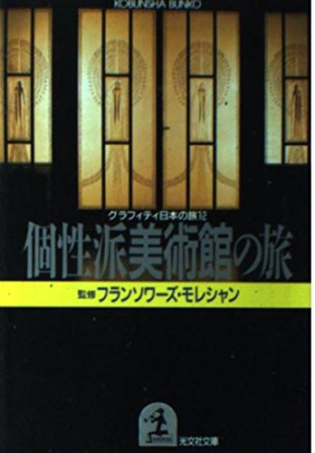 個性派美術館の旅 (光文社文庫―グラフィティ 日本の旅) Books