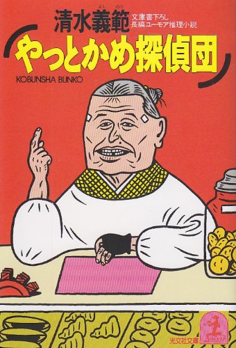 やっとかめ探偵団 (光文社文庫) Books