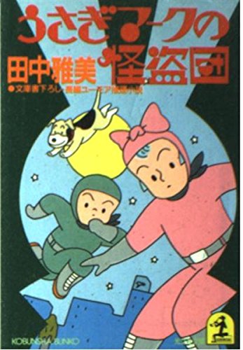 うさぎマークの怪盗団 (光文社文庫) Books