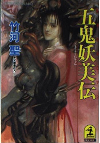 五鬼妖美伝 (光文社文庫) Books