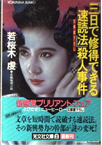 「三日で修得できる速読法」殺人事件 (光文社文庫) Books