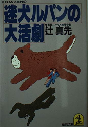 迷犬ルパンの大活劇 (光文社文庫) Books