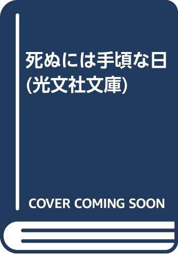 死ぬには手頃な日 (光文社文庫) Books