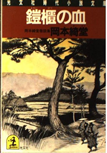 鎧櫃の血 (光文社時代小説文庫―岡本綺堂巷談集) Books