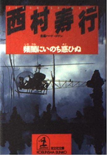 頻闇(しきやみ)にいのち惑ひぬ (光文社文庫) Books