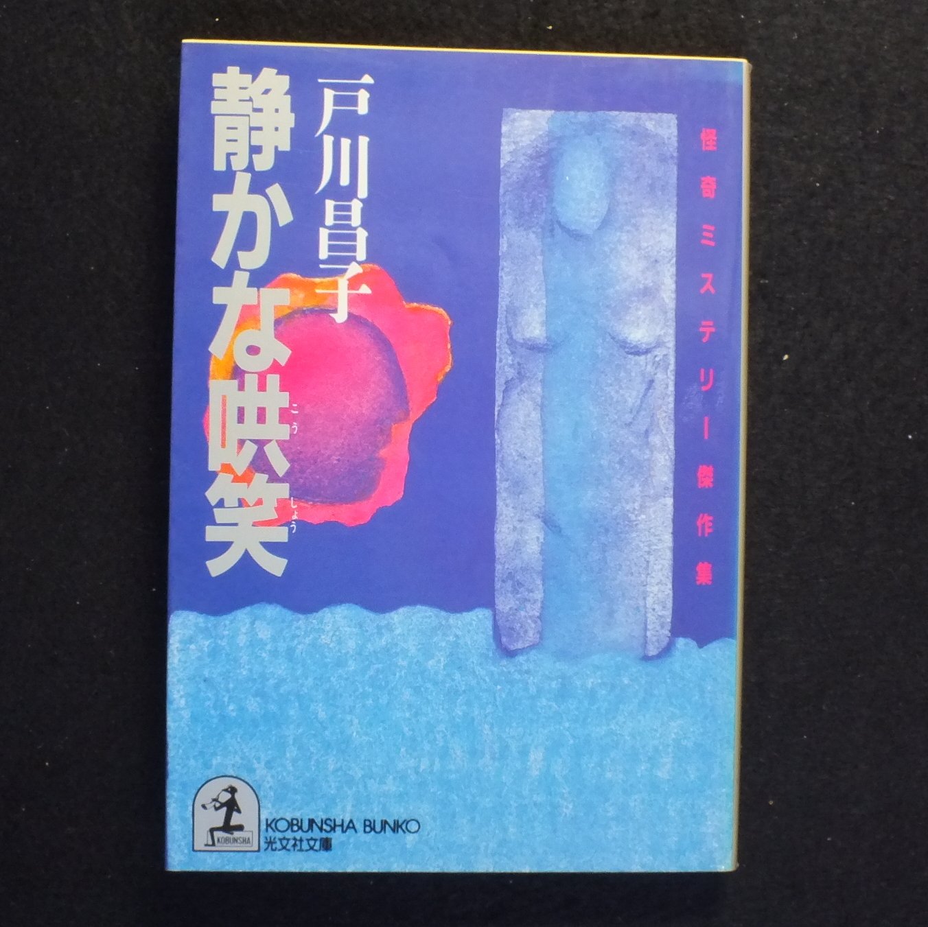 静かな哄笑―怪奇ミステリー傑作集 (光文社文庫) Books