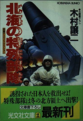北海の特殊部隊 (光文社文庫) Books
