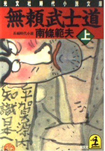 無頼武士道〈上〉 (光文社時代小説文庫) Books