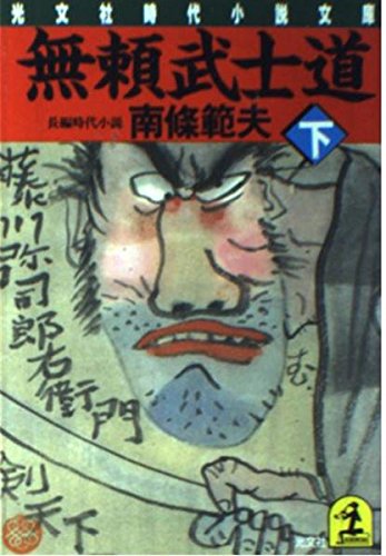 無頼武士道〈下〉 (光文社時代小説文庫) Books