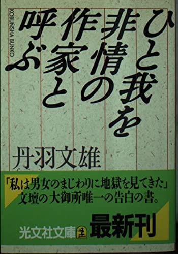 ひと我を非情の作家と呼ぶ (光文社文庫) Books