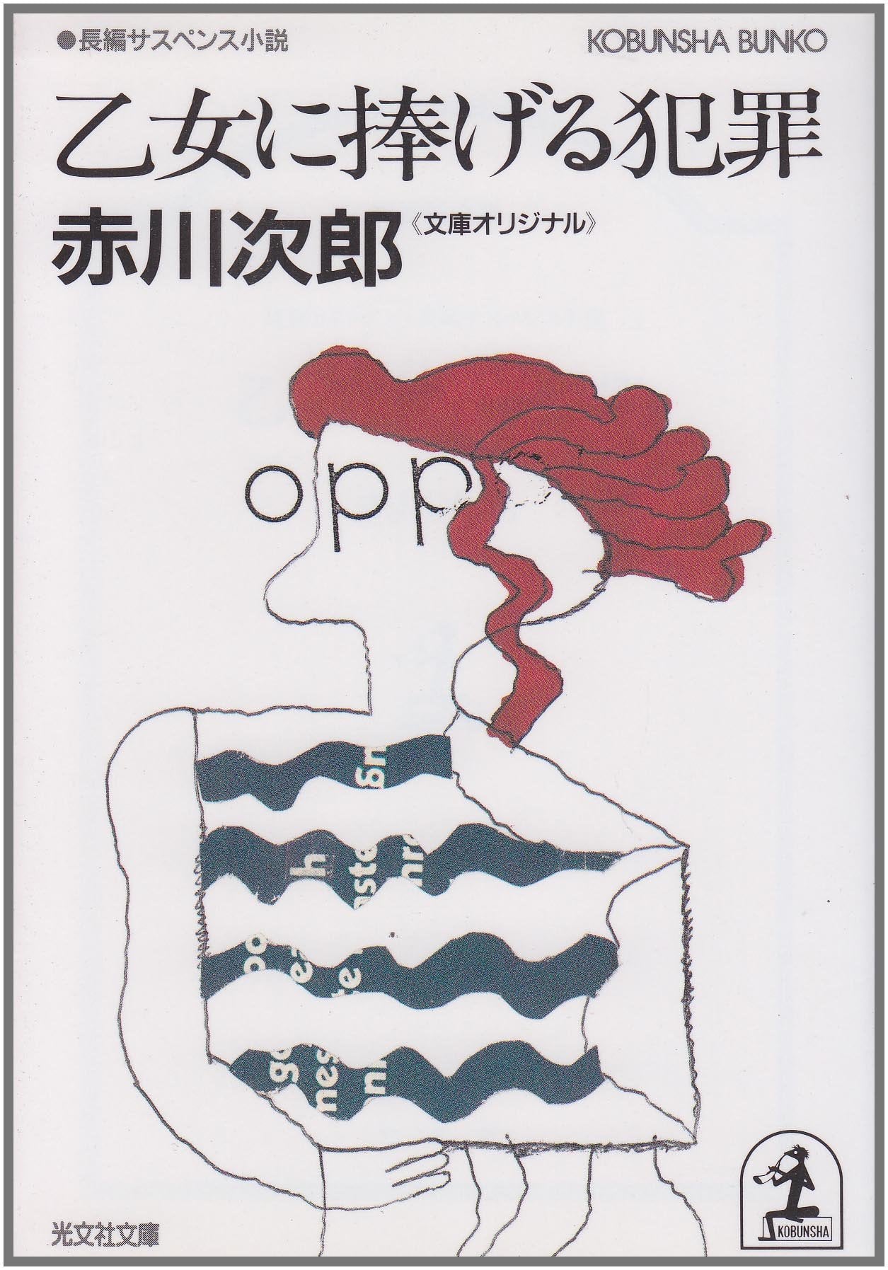 乙女に捧げる犯罪 (光文社文庫) Books