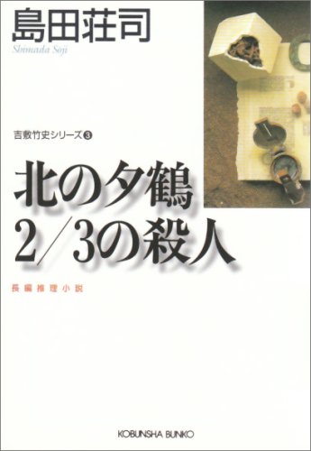 Kita no yuÌ„zuru 2/3 no satsujin : choÌ„hen suiri shoÌ„setsu Books