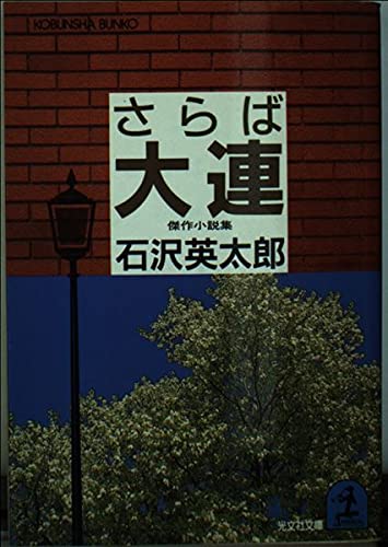 さらば大連 (光文社文庫) Books
