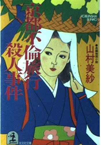 京都不倫旅行殺人事件 (光文社文庫) Books