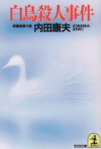 白鳥殺人事件 (光文社文庫) Books