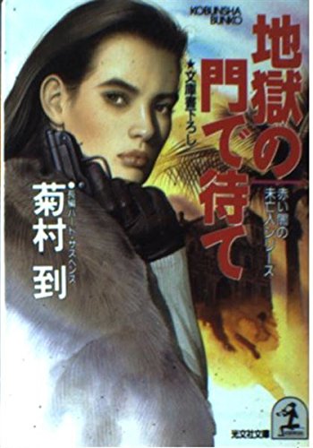 地獄の門で待て (光文社文庫―「赤い闇の未亡人」シリーズ) Books