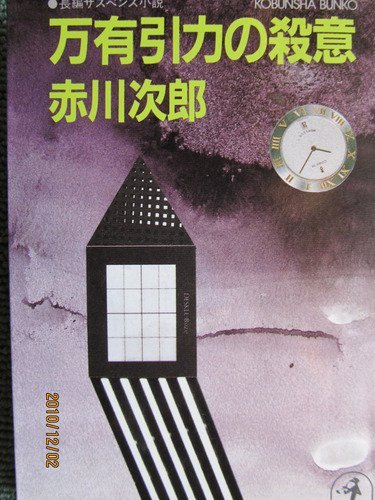 万有引力の殺意 (光文社文庫) book