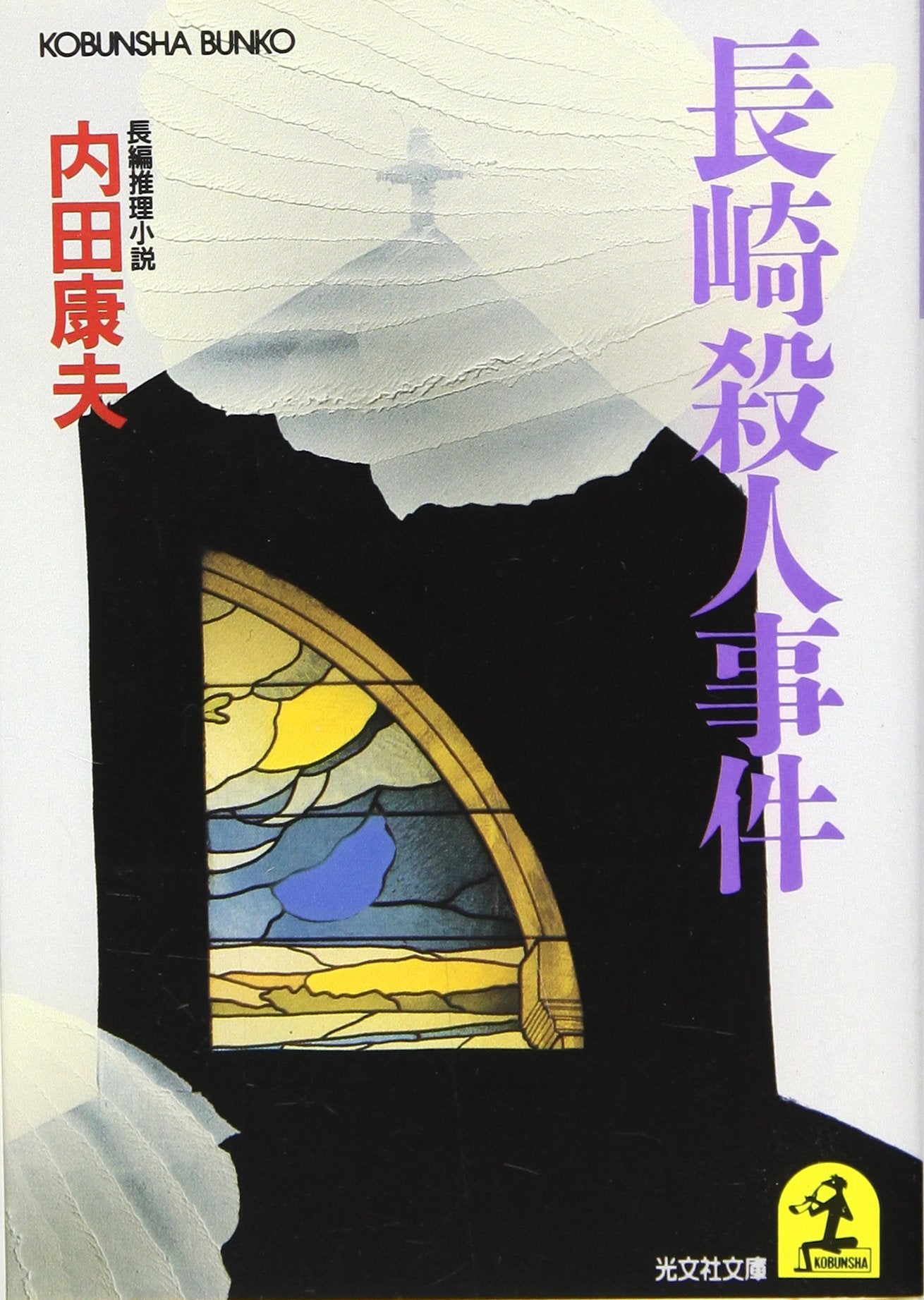 Product Image: Nagasaki Satsujin Jiken