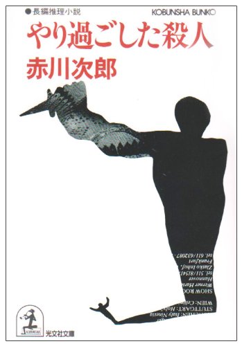やり過ごした殺人 (光文社文庫) Books