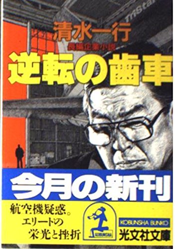 逆転の歯車 (光文社文庫) Books