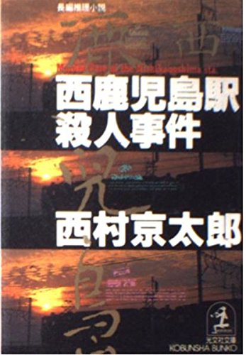 Nishi Kagoshima Station Murder Case [Japanese Edit Books