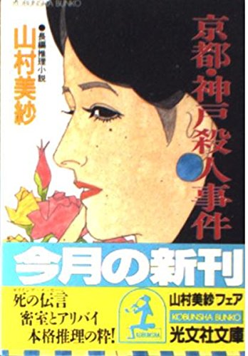 京都・神戸殺人事件 (光文社文庫) Books