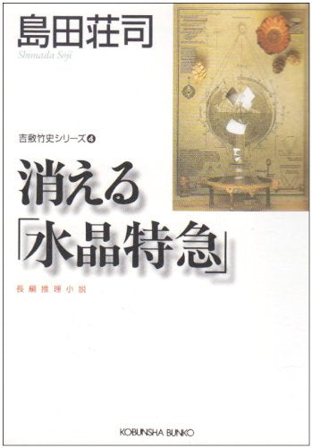 消える「水晶特急」 (光文社文庫) Books