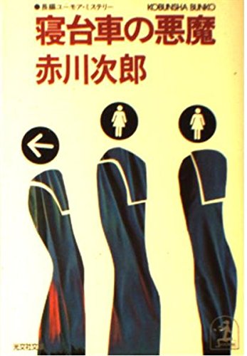 寝台車の悪魔 (光文社文庫) Books