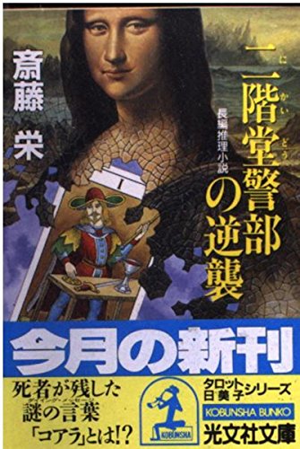 二階堂警部の逆襲 (光文社文庫) Books