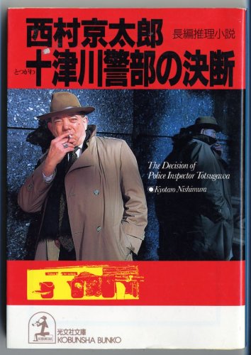 Totsugawa Keibu No Ketsudan : Chohen Suiri Shosetsu book
